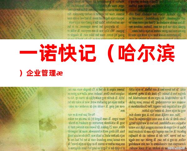 一诺快记（哈尔滨）企业管理有限公司