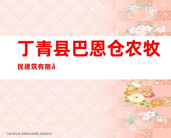 丁青县巴恩仓农牧民建筑有限公司