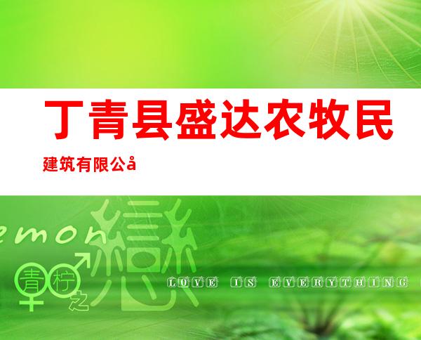丁青县盛达农牧民建筑有限公司