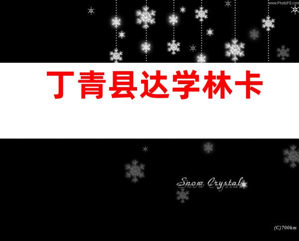 丁青县达学林卡