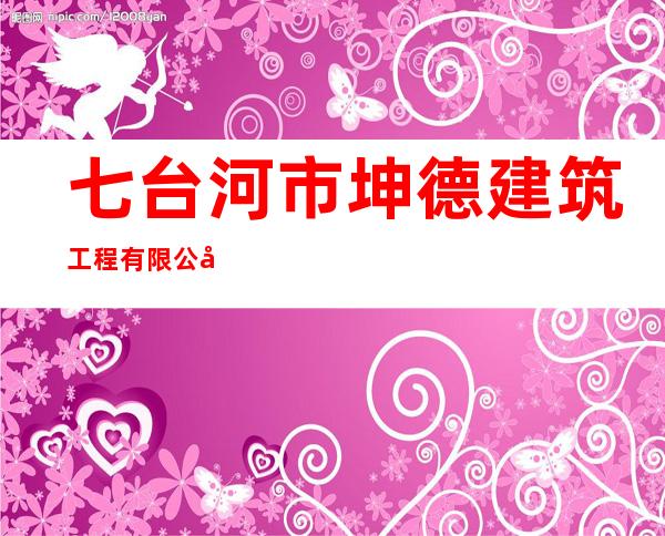 七台河市坤德建筑工程有限公司