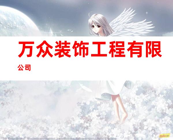 万众装饰工程有限公司