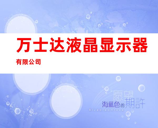 万士达液晶显示器有限公司