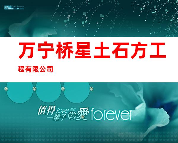 万宁桥星土石方工程有限公司