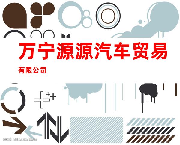 万宁源源汽车贸易有限公司