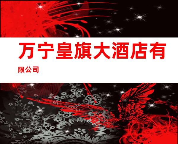 万宁皇旗大酒店有限公司