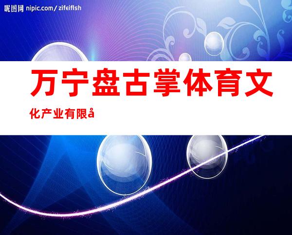 万宁盘古掌体育文化产业有限公司