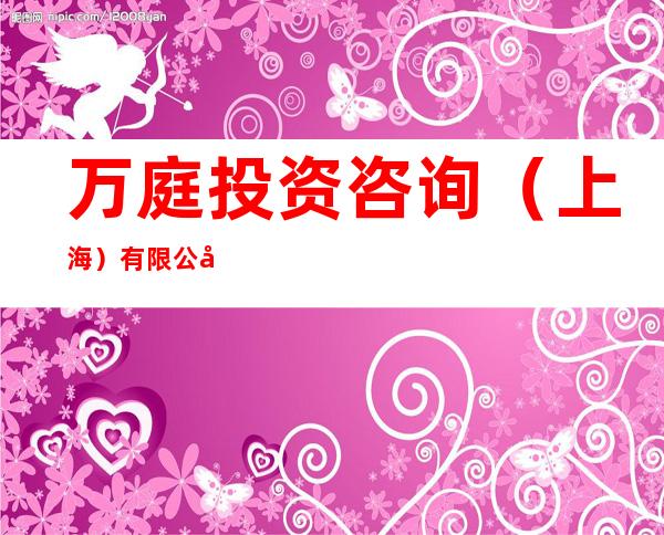 万庭投资咨询(上海)有限公司