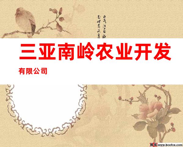 三亚南岭农业开发有限公司