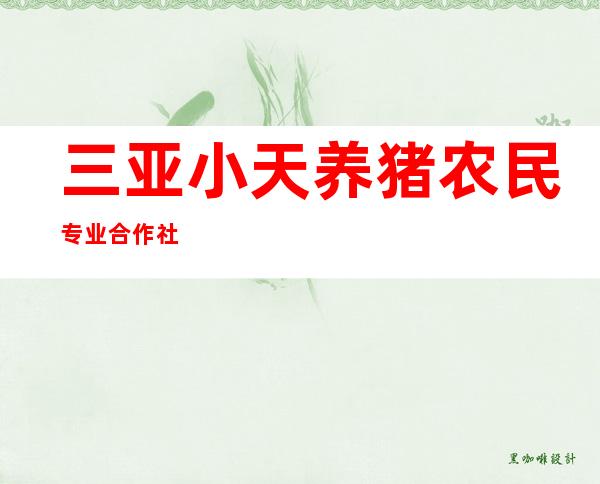 三亚小天养猪农民专业合作社