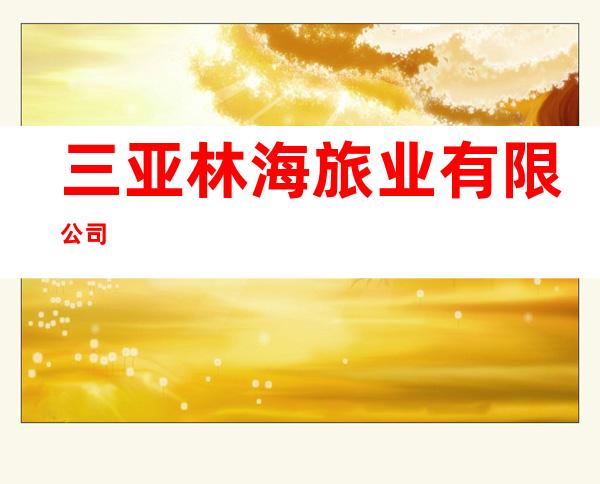 三亚林海旅业有限公司