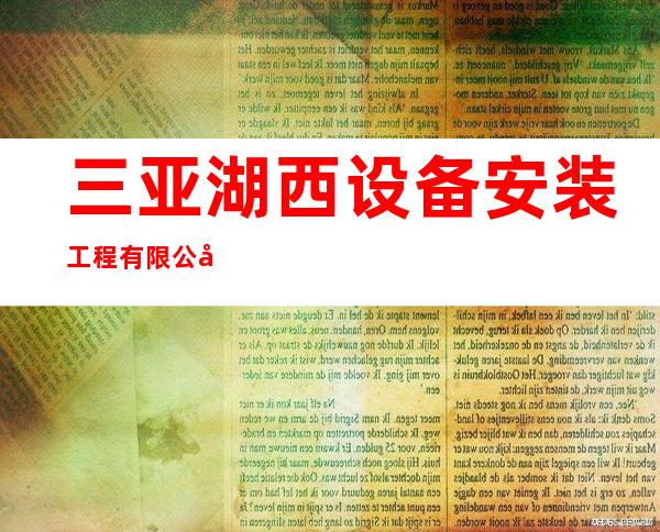 三亚湖西设备安装工程有限公司
