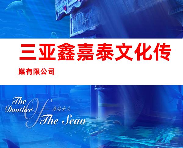 三亚鑫嘉泰文化传媒有限公司