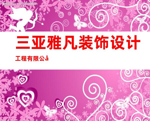 三亚雅凡装饰设计工程有限公司