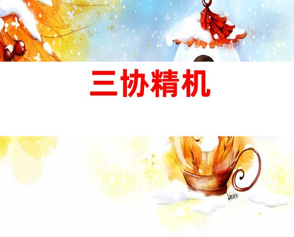 三协精机