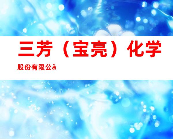 三芳（宝亮）化学股份有限公司