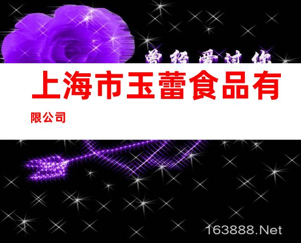 上海市玉蕾食品有限公司