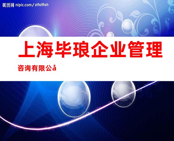 上海毕琅企业管理咨询有限公司
