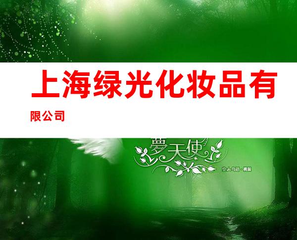 上海绿光化妆品有限公司