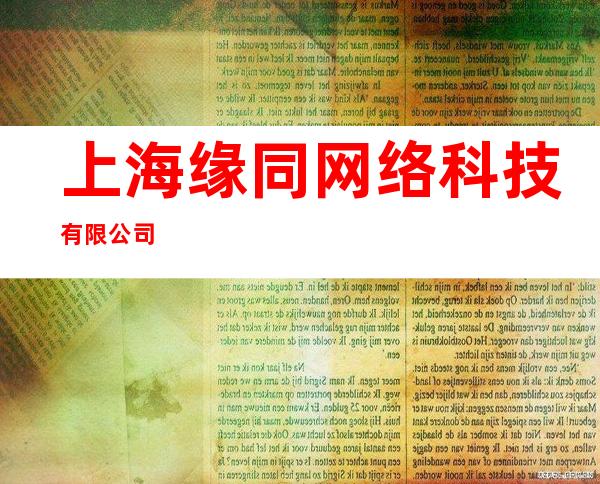 上海缘同网络科技有限公司