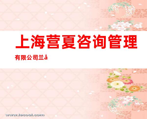 上海营夏咨询管理有限公司兰州分公司