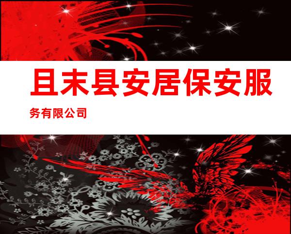 且末县安居保安服务有限公司