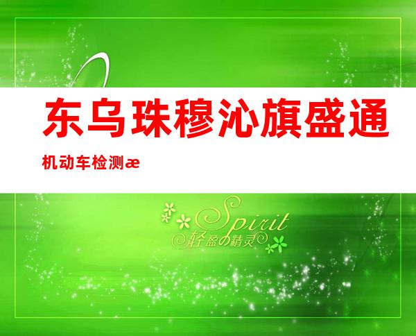 东乌珠穆沁旗盛通机动车检测有限公司