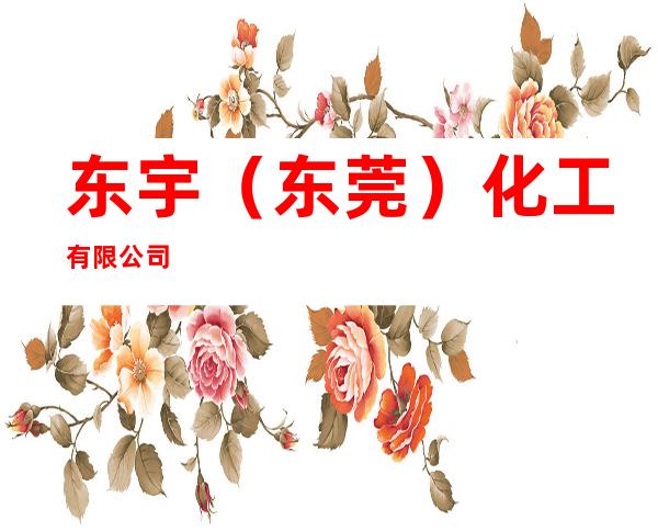 东宇（东莞）化工有限公司