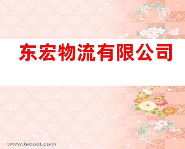 东宏物流有限公司