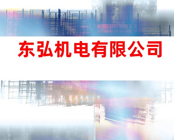 东弘机电有限公司
