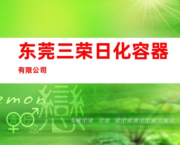 东莞三荣日化容器有限公司