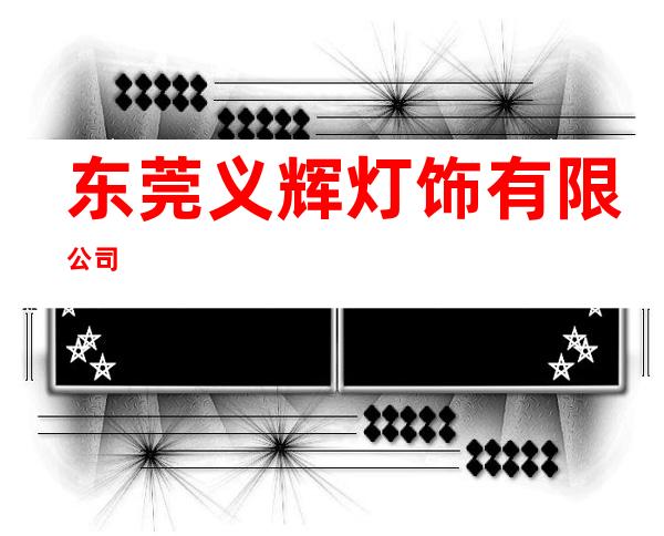 东莞义辉灯饰有限公司