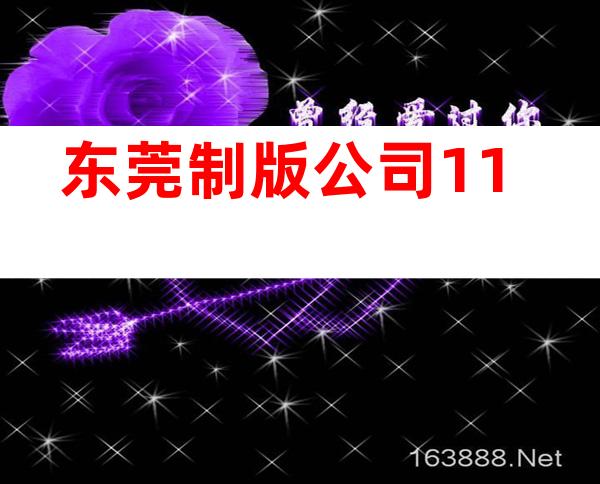 东莞制版公司11