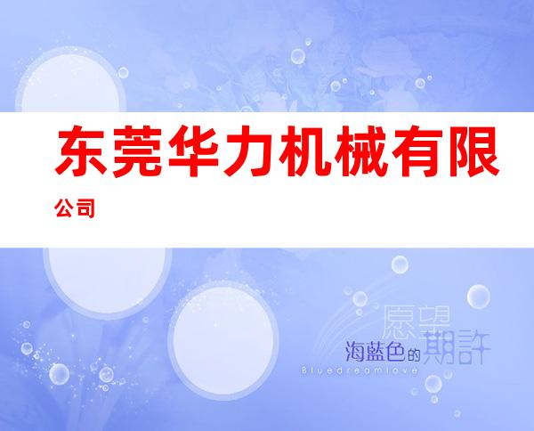 东莞华力机械有限公司