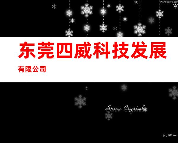 东莞四威科技发展有限公司