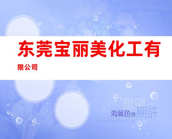 东莞宝丽美化工有限公司
