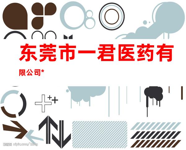 东莞市一君医药有限公司*
