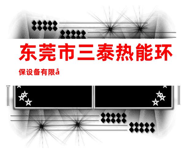 东莞市三泰热能环保设备有限公司