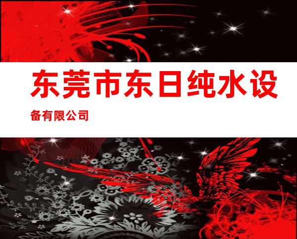 东莞市东日纯水设备有限公司