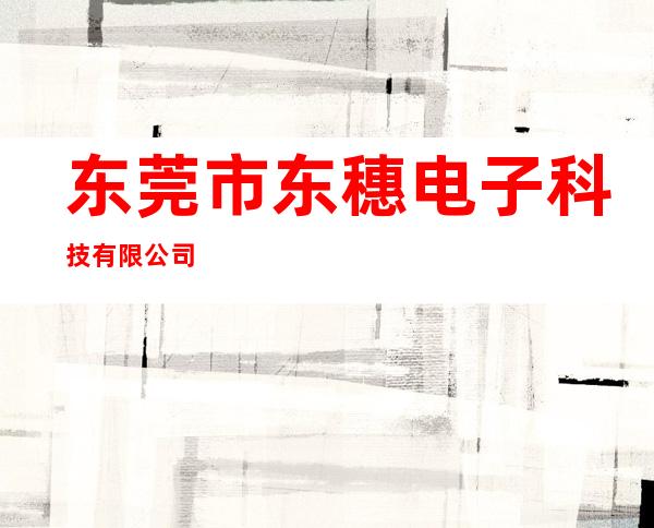 东莞市东穗电子科技有限公司