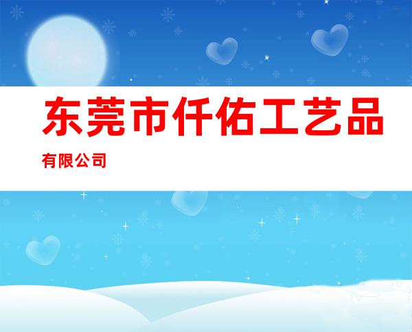 东莞市仟佑工艺品有限公司