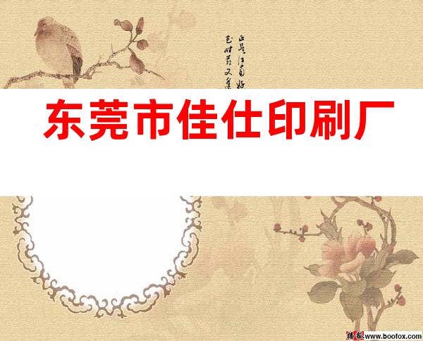 东莞市佳仕印刷厂