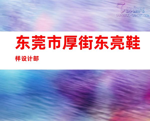 东莞市厚街东亮鞋样设计部