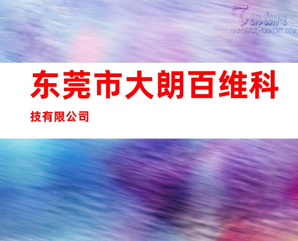 东莞市大朗百维科技有限公司