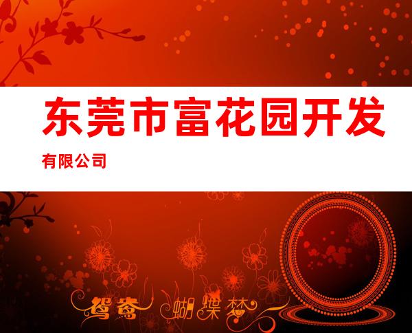 东莞市富花园开发有限公司