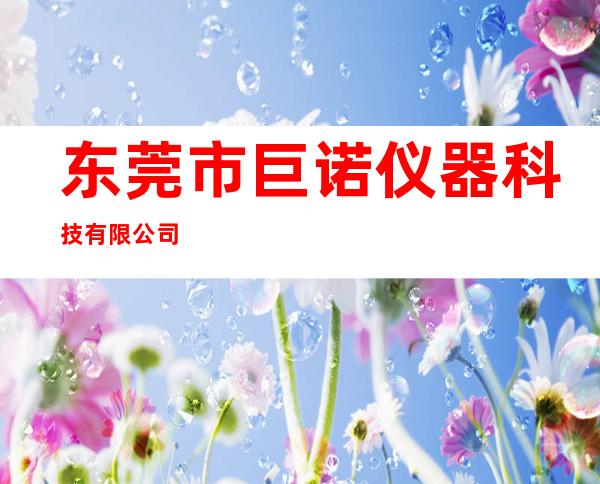 东莞市巨诺仪器科技有限公司