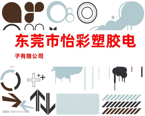 东莞市怡彩塑胶电子有限公司