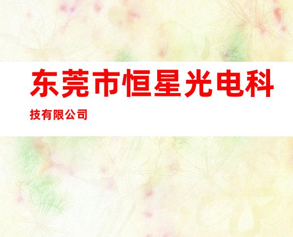 东莞市恒星光电科技有限公司