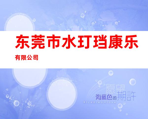 东莞市水玎珰康乐有限公司