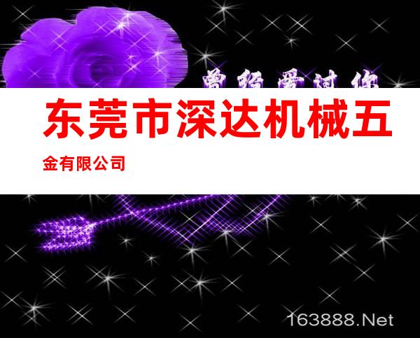 东莞市深达机械五金有限公司